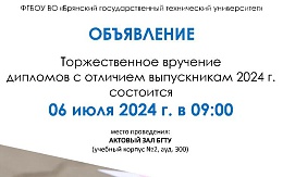 Торжественное вручение дипломов с отличием 